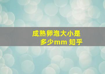 成熟卵泡大小是多少mm 知乎